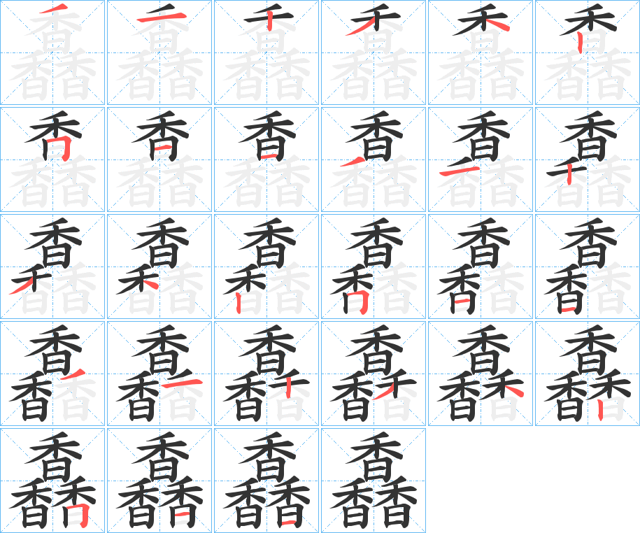 馫 馫