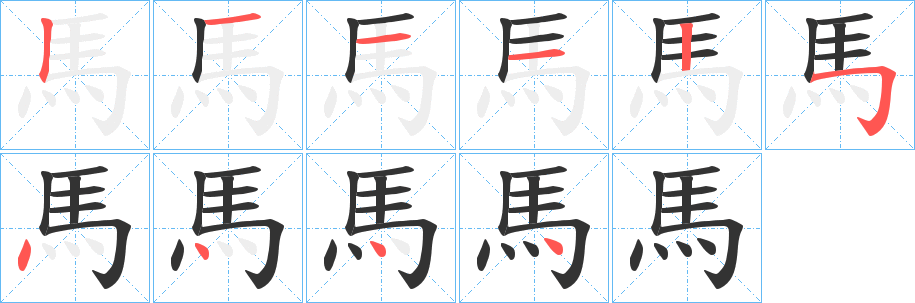 馬 馬
