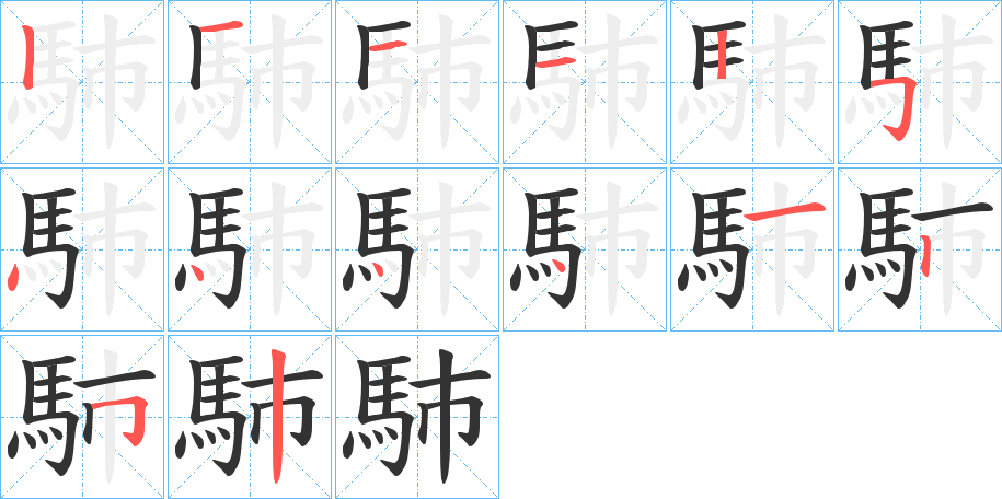 馷 馷