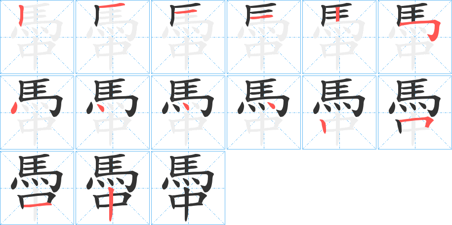 馽 馽