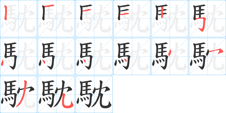 馾 馾