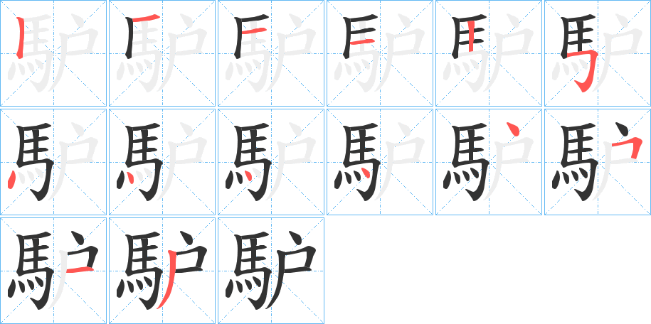 馿 馿