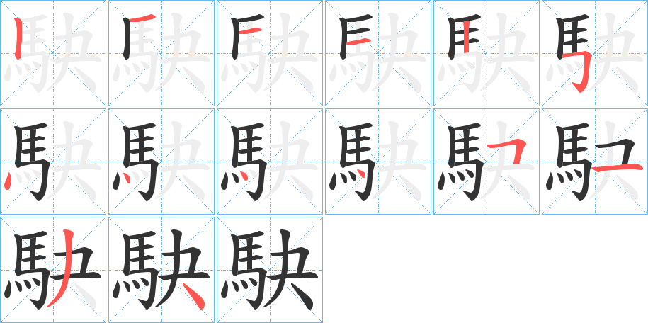 駃 駃