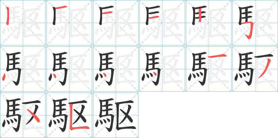 駆 駆