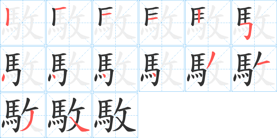 駇 駇