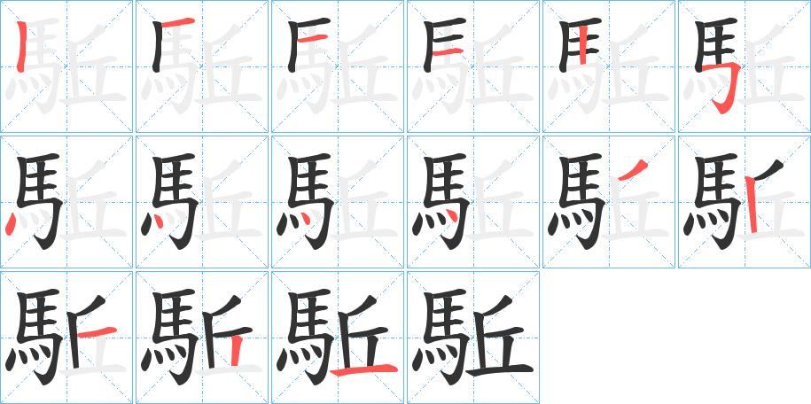 駈 駈