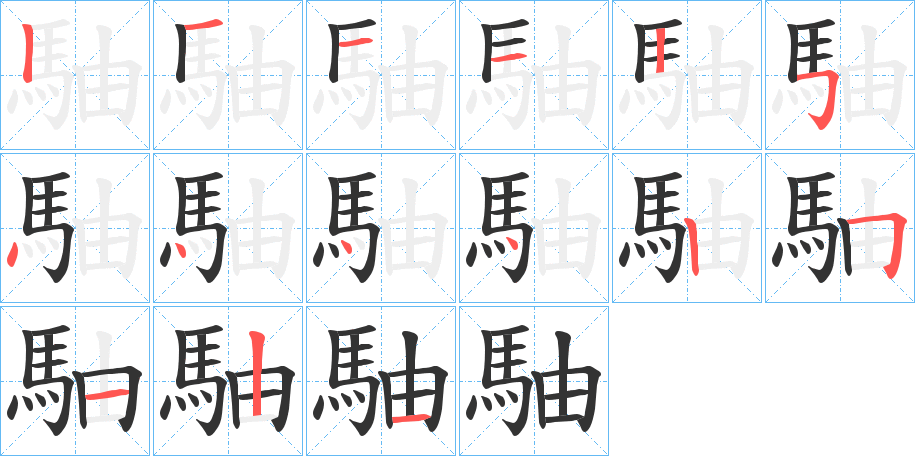 駎 駎