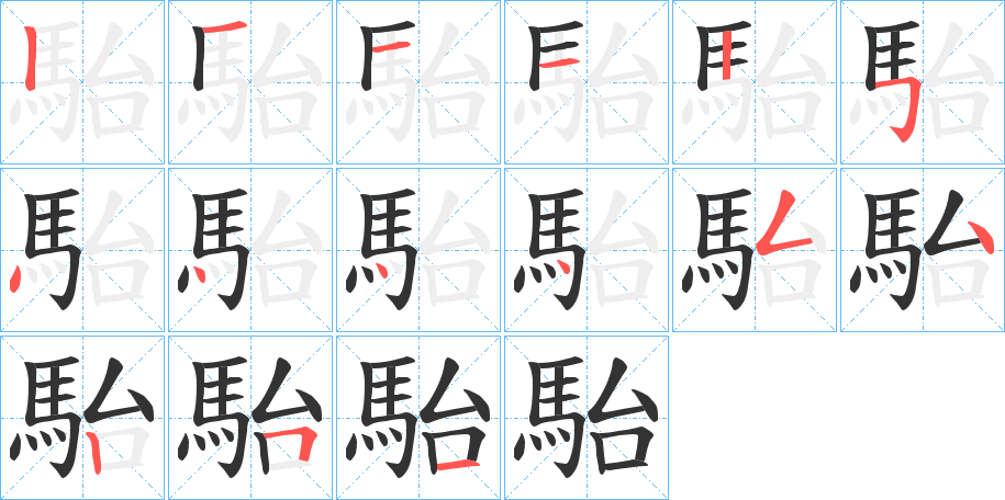 駘 駘