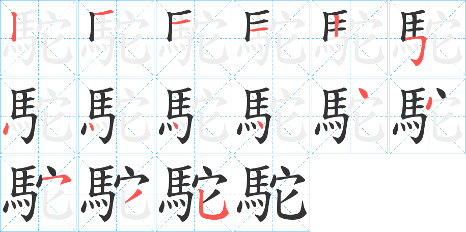 駝 駝