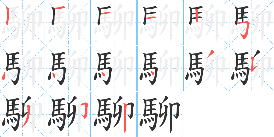 駠 駠