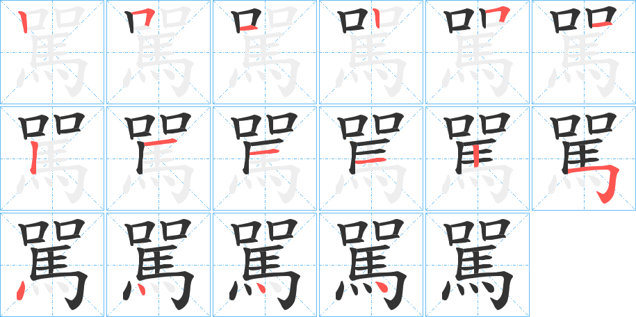 駡 駡