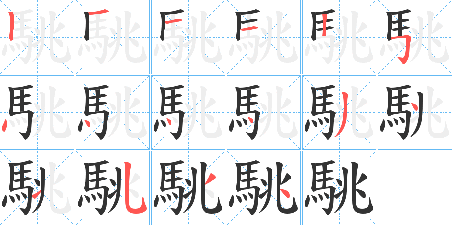 駣 駣