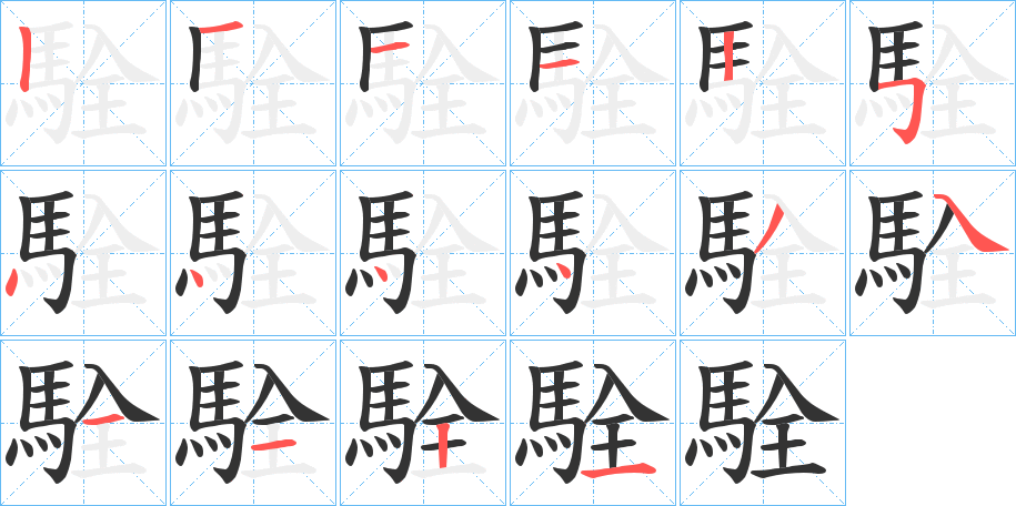 駩 駩
