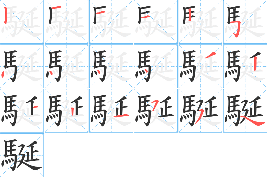 駳 駳