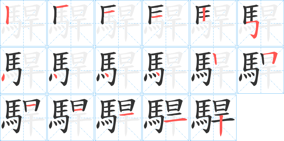 駻 駻