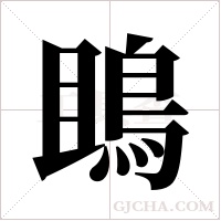 鴡