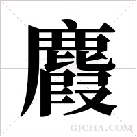 麚