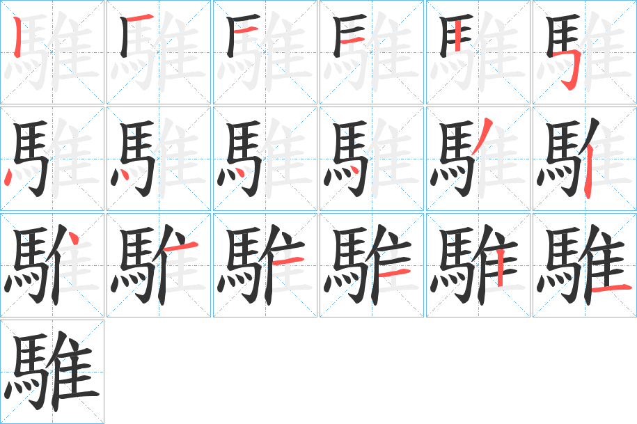 騅 騅