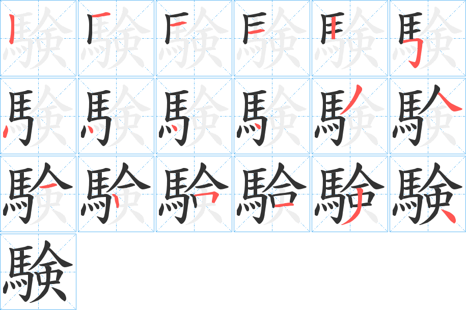 験 験