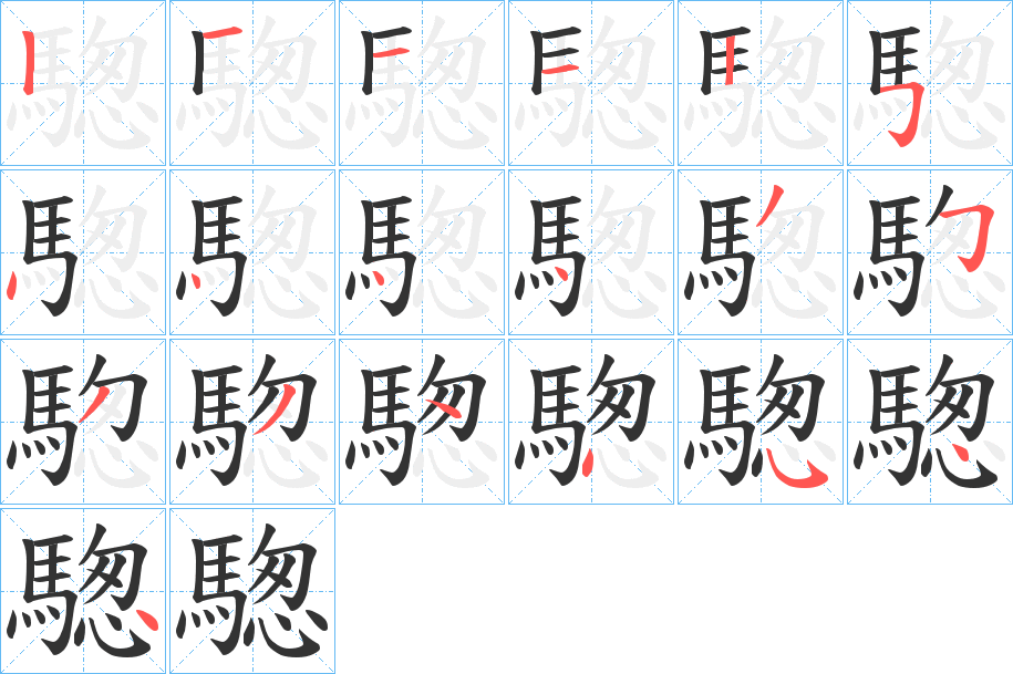 騘 騘
