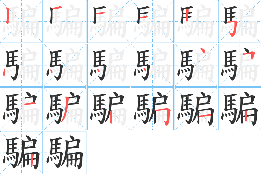 騙 騙
