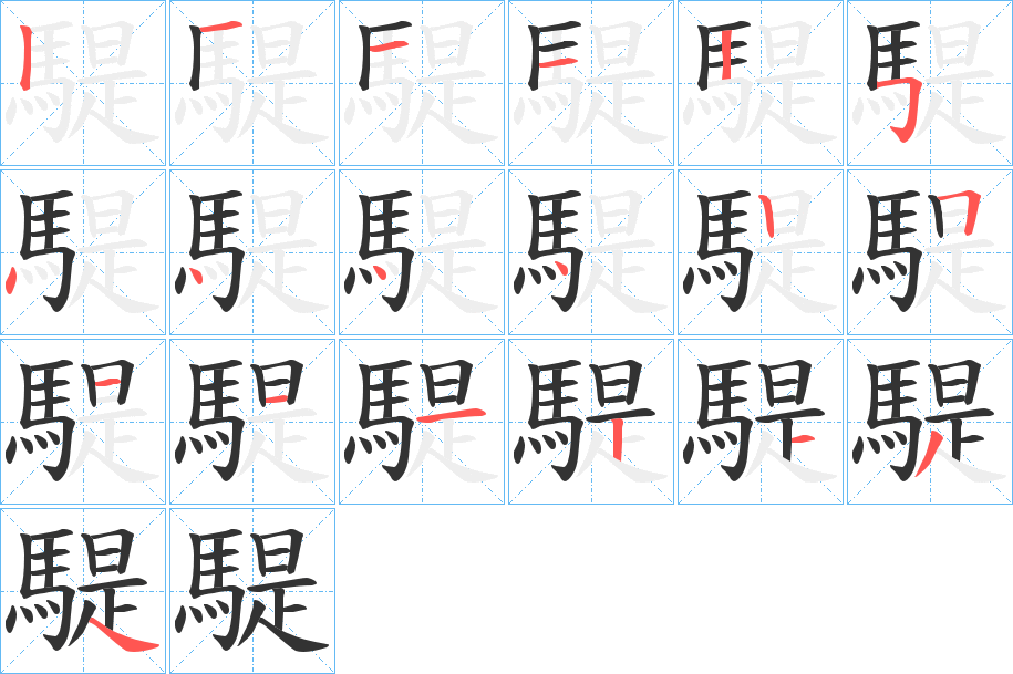 騠 騠