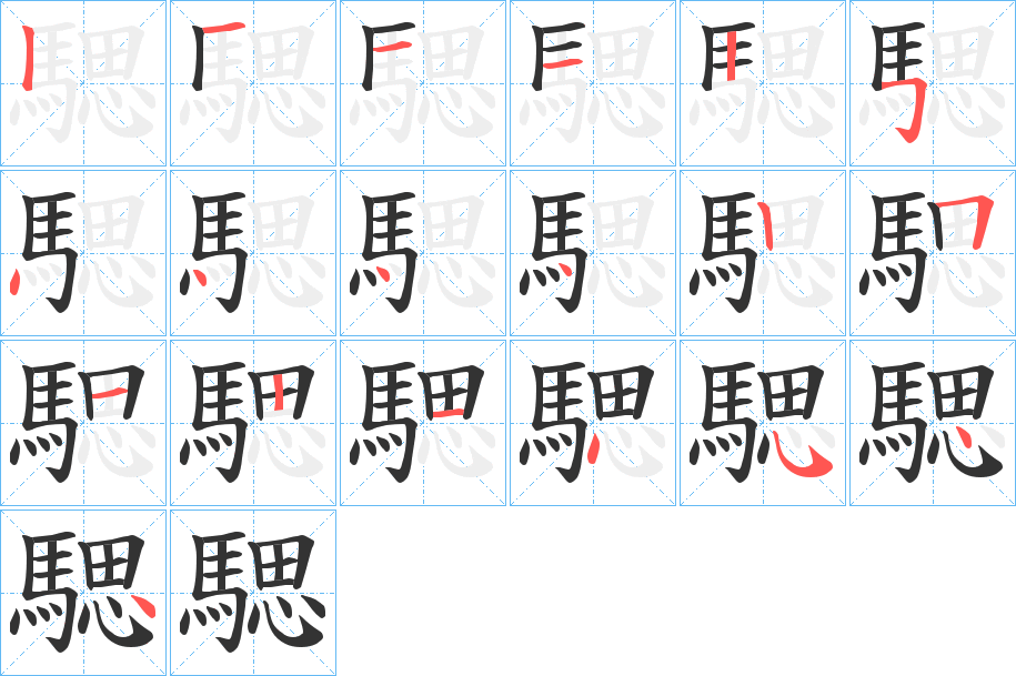 騦 騦