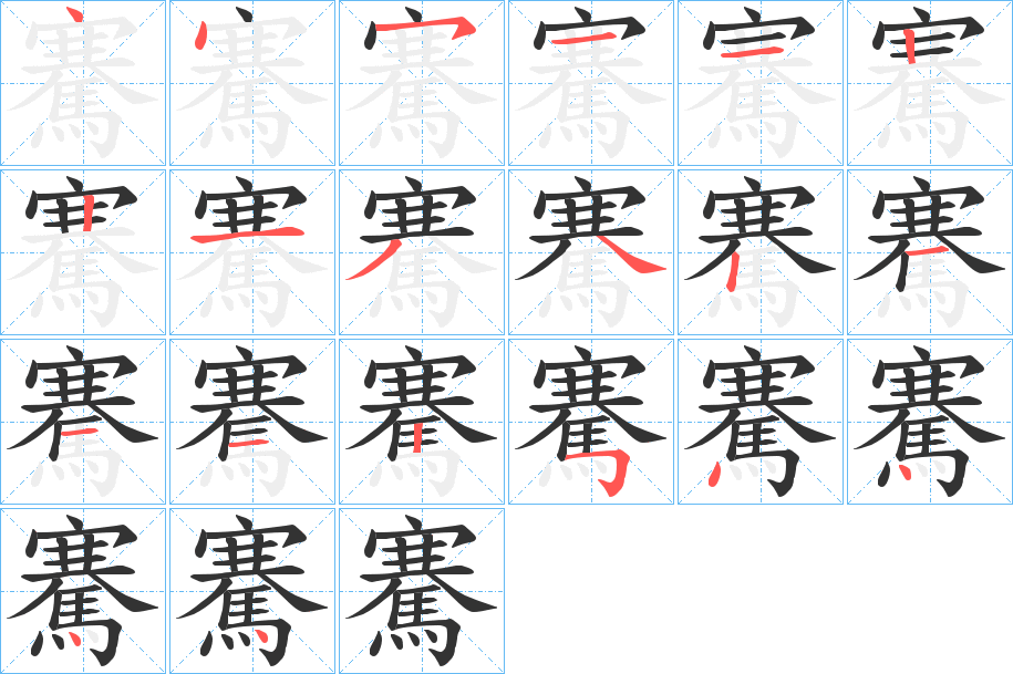 騫 騫