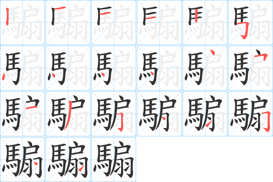 騸 騸