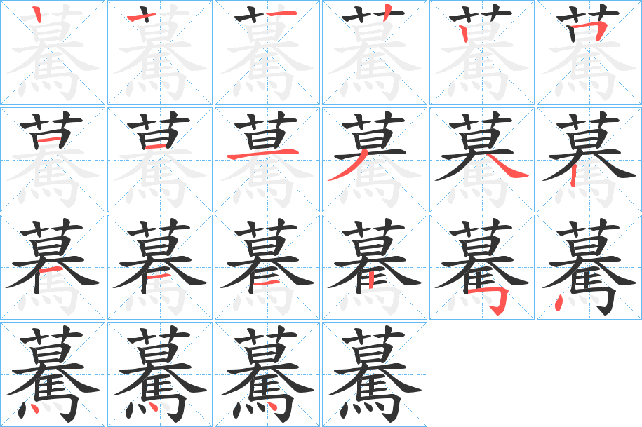 驀 驀