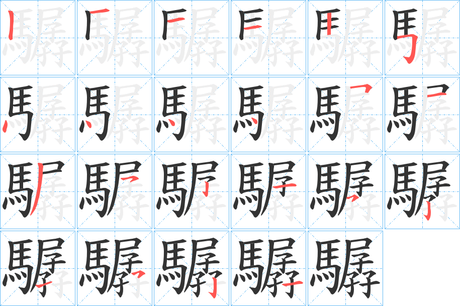 驏 驏