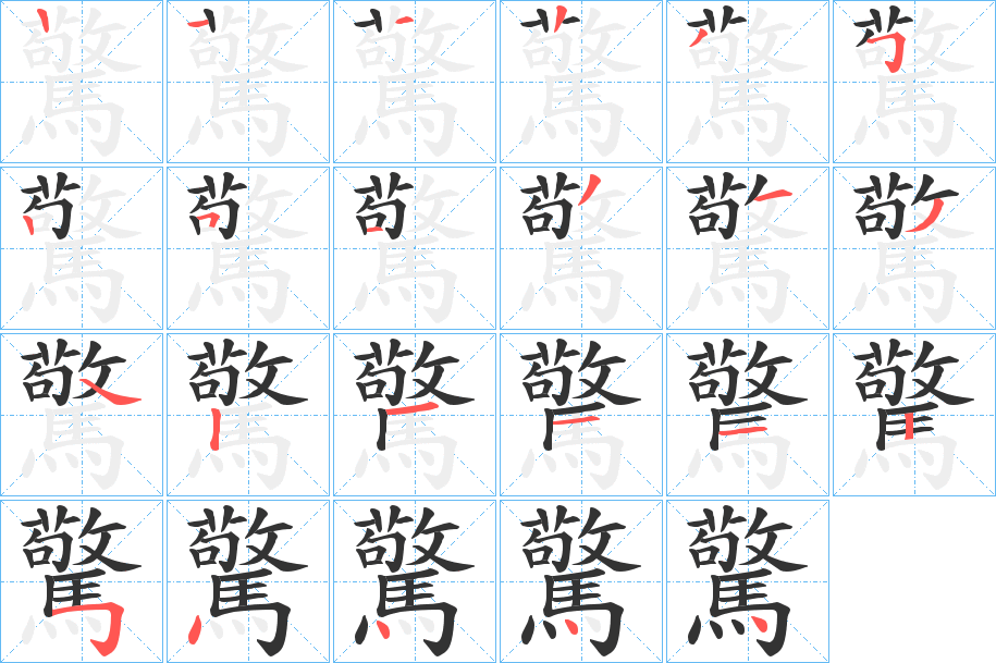 驚 驚