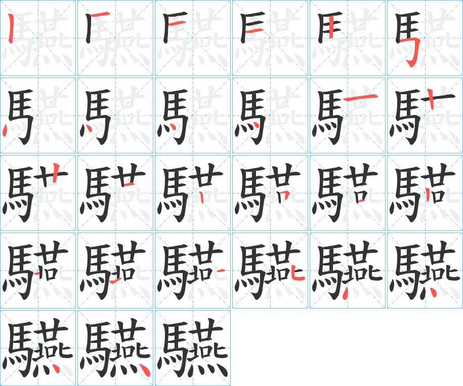 驠 驠