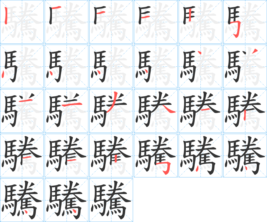 驣 驣