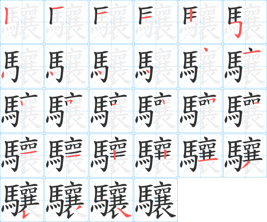 驤 驤