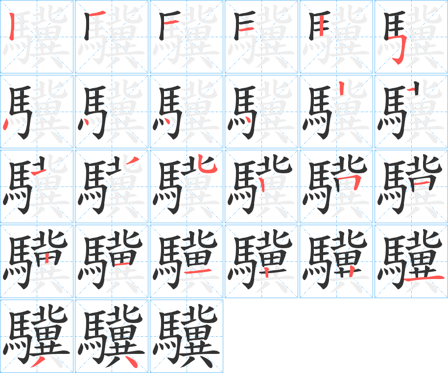 驥 驥
