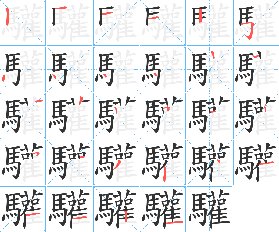 驩 驩