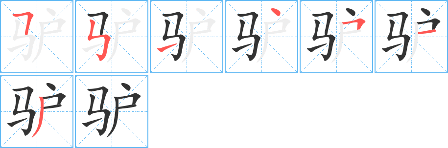 驴 驴