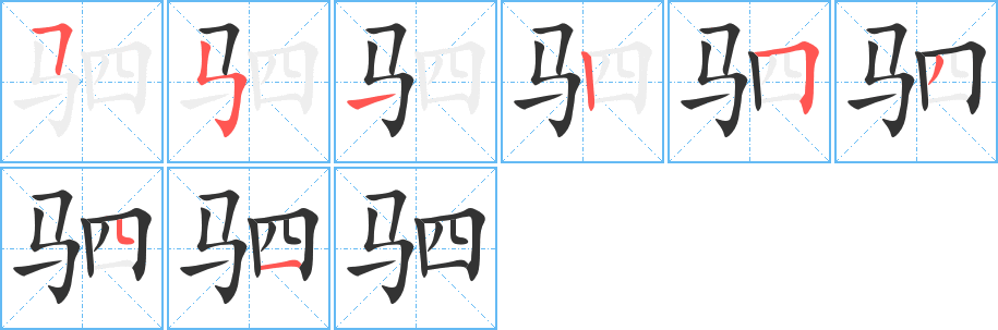 驷 驷