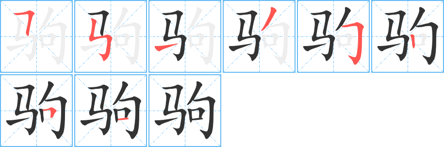 驹 驹