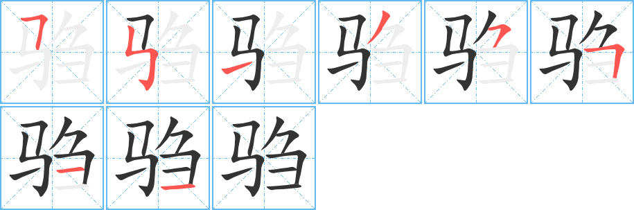 驺 驺