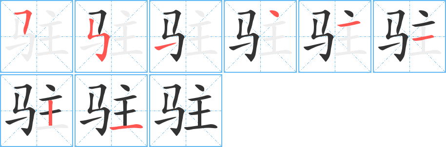 驻 驻