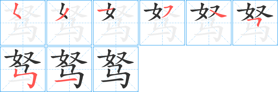 驽 驽
