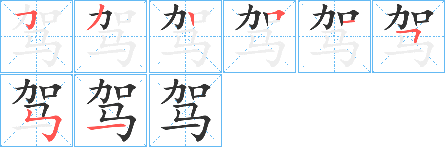 驾 驾
