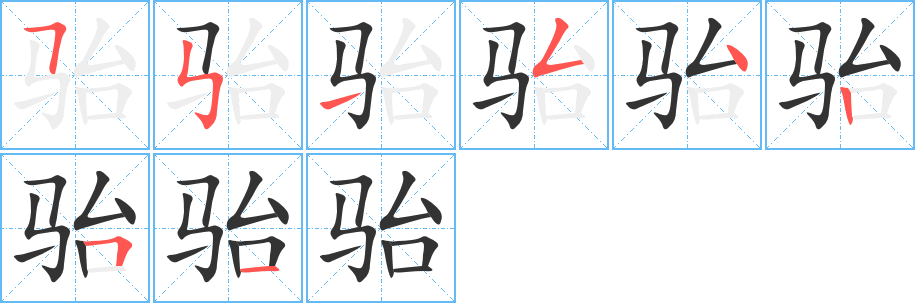 骀 骀