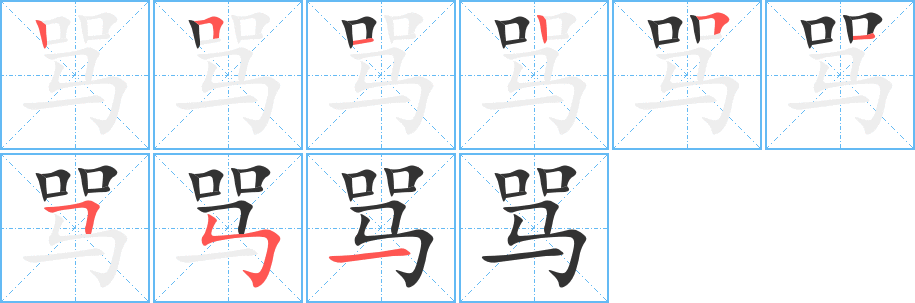 骂 骂
