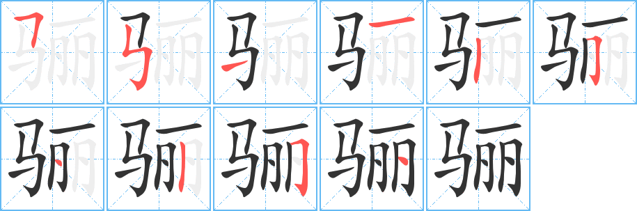 骊 骊