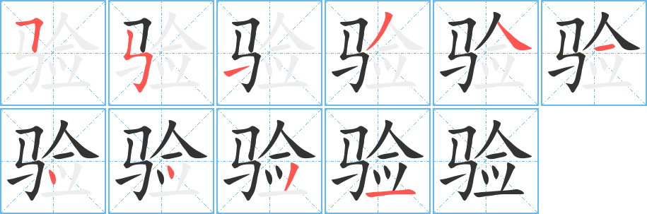 验 验