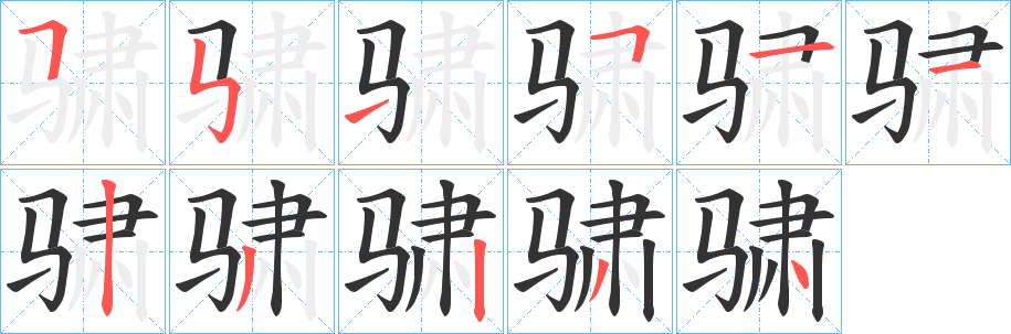 骕 骕