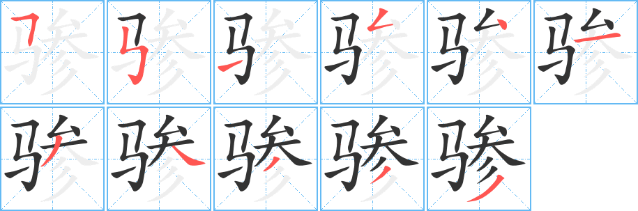 骖